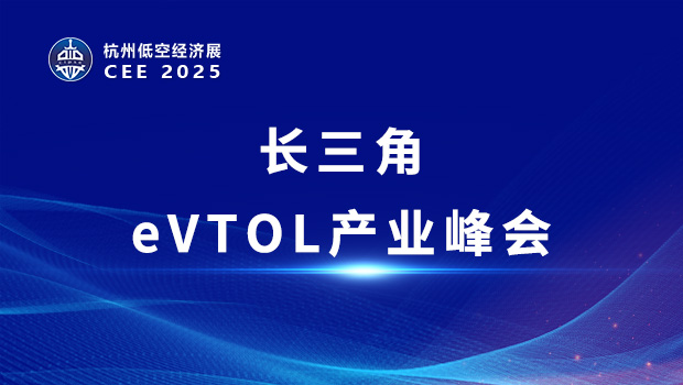 CEE2025長三角eVTOL產業峰會